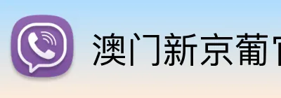 澳门新京葡官方网站 logo